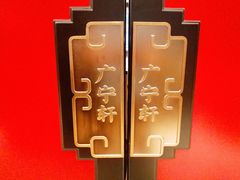 -香园茶社·金陵小灶(老门东店)