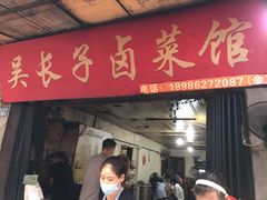 门面-吴长子卤菜馆(统一街店)