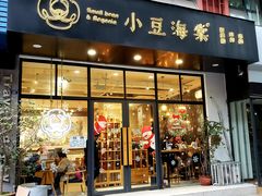 门面-小豆海棠(人民南路店)