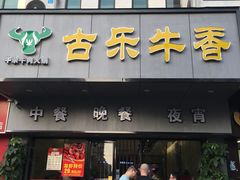 门面-古乐牛香·鲜牛肉牛杂火锅(新区店)