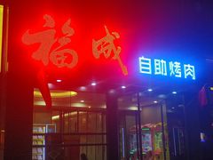 门面-福成自助烤肉(青春路店)