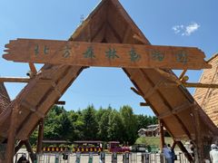 -哈尔滨北方森林动物园