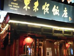 门面-东来顺饭庄(天坛店)