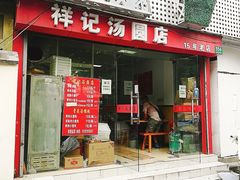 门面-祥记汤圆(东宝兴路店)