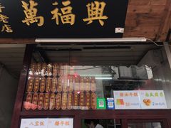 菜单-万福兴糕团(万福兴山塘街直营店)