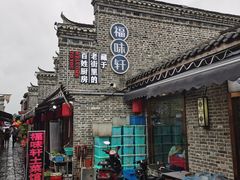 -长临河古镇福味轩土菜馆(长临河店)