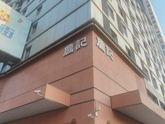 -詹记桃酥(包河万达店)