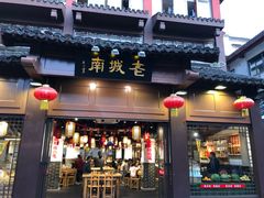 门面-老城南.鸭血粉丝汤(夫子庙店)