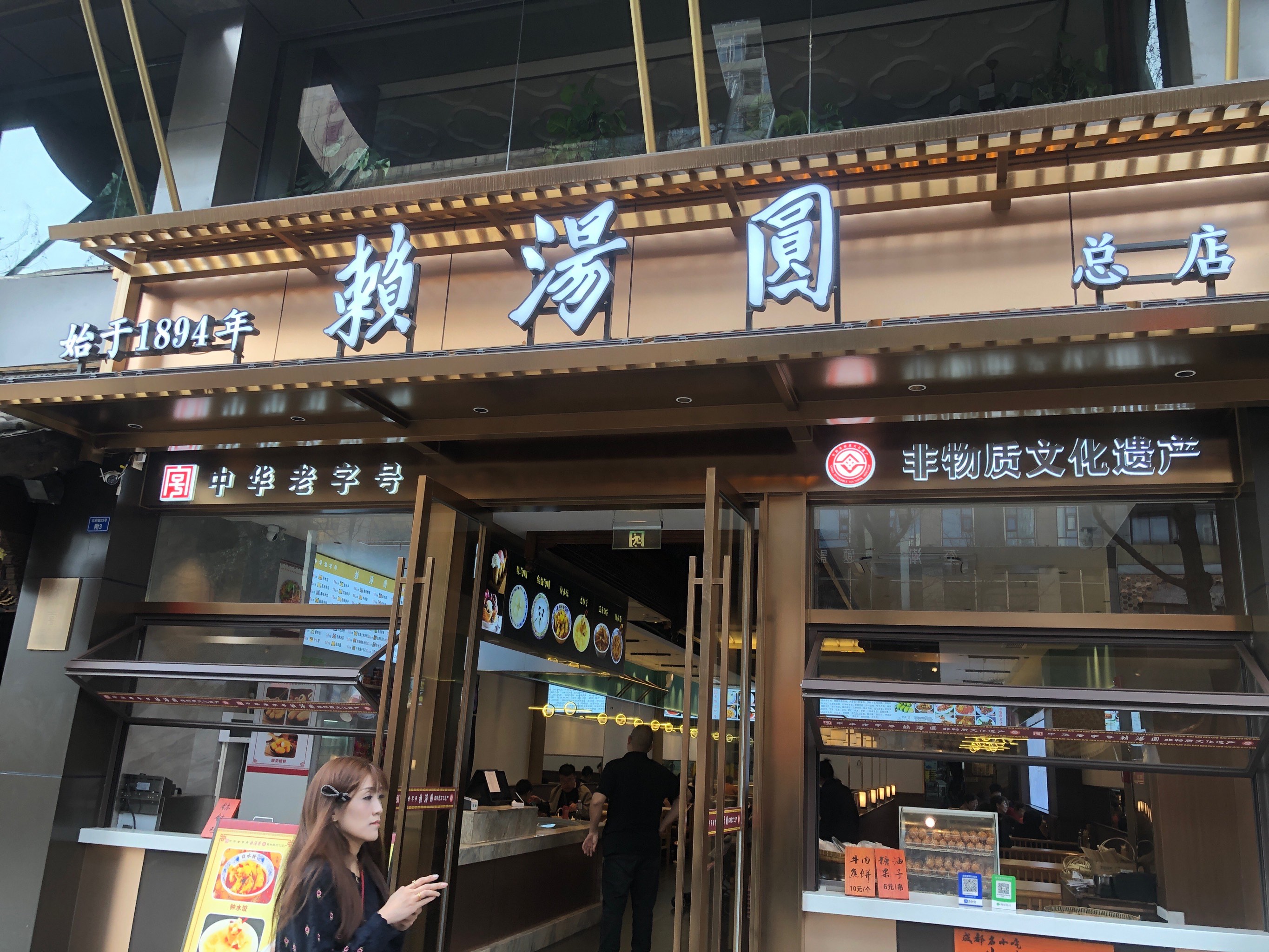 赖汤圆总店图片