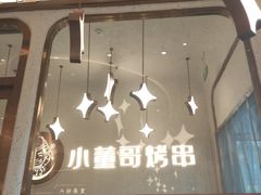 -小董哥烤串·爆汁大油边(故宫店)