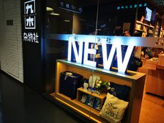 -九木杂物社(大族广场店)
