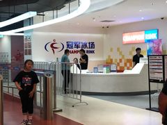 -冠军冰场CHAMPION RINK(苏州中心商场店)