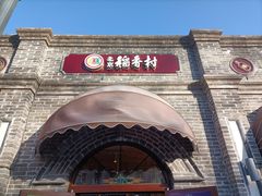 -北京稻香村(零号店)
