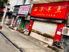 门面-丽华早点(大成路店)