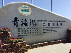 -青海湖国家重点风景名胜区售票处