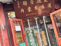 -内蒙联营烧麦 草原石榴红(护国寺店)