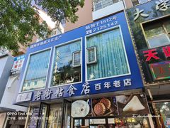 -老白清真烧烤(锦州旗舰店)