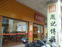 门面-赵记传承(中山石岐大信店)