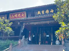 -峨眉山报国寺