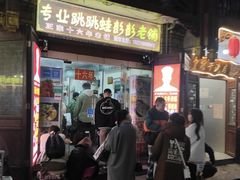 门面-专业跳跳蛙·彭彭老铺(步行街店)