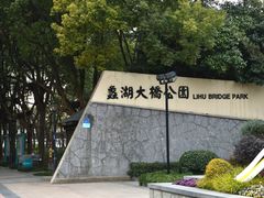 -蠡湖大桥公园