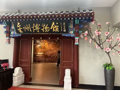 -大连金州博物馆