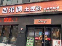 -姐弟俩土豆粉(西安小寨店)