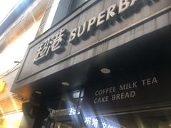 -超港(宿州路店)