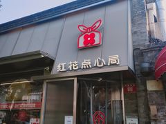 -红花点心局(护国寺店)