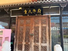 -重八牛府(花乡奥莱店)