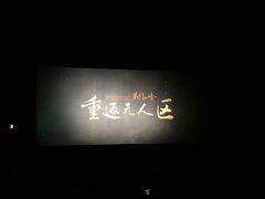 -博纳国际影城IMAX(中央大道店)