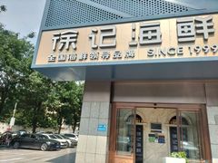 -徐记海鲜(大雁塔|金都店)