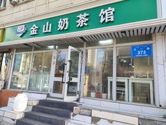 -金山奶茶馆(五一路店)