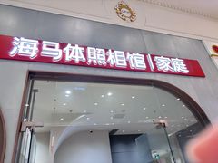 -海马体照相馆(上海月星环球港店)