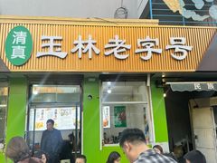 -清真玉林老字号稍麦羊杂碎(宽巷子民族美食街店)