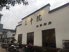 -三千院·东篱(东门店)