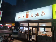 -和众大油条(维明路店)