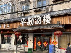 -华勘酒楼中山门广宁路店