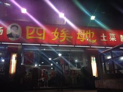 -四娭毑(三王街店)