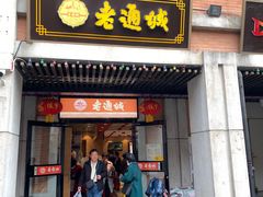 门面-老通城豆皮大王(吉庆街店)