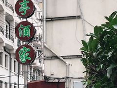 -翠亭酒家(山西南路店)