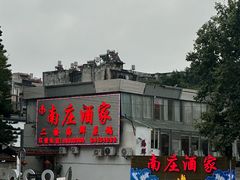-南庄酒家·海鲜粤菜·25年老字号(环城南路店)