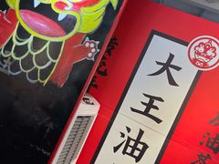 -大王油茶(二厂文创公园店)