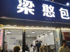 -梁憨包(南岸回龙湾店)