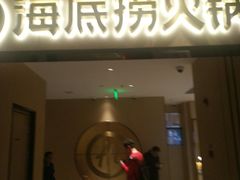 门面-海底捞火锅(海宁路店)