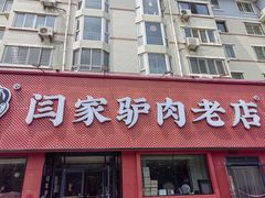-闫家驴肉老店(华电一校店)
