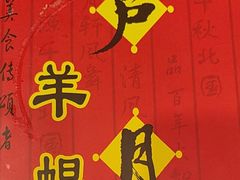 -芦月轩羊蝎子(北蜂窝店)