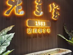 门面-清真·老兰家(兴善寺西街总店)