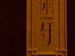 -富力丽思卡尔顿酒店·丽轩中餐厅