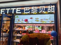 -巴黎贝甜(阜成门万通店)